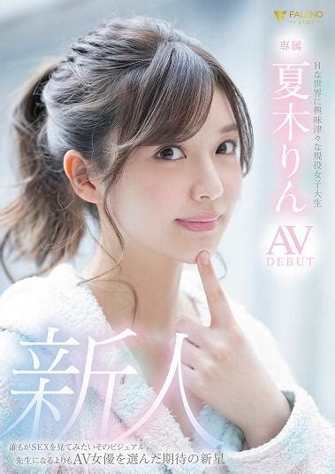 夏木りんav|新人 Hな世界に興味津々な現役女子大生 夏木りん AV DEBUT